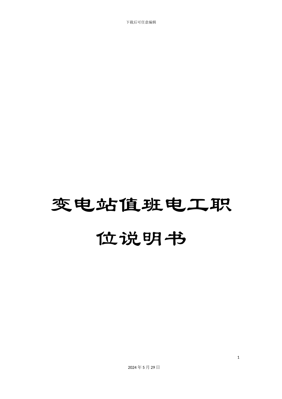 变电站值班电工职位说明书_第1页