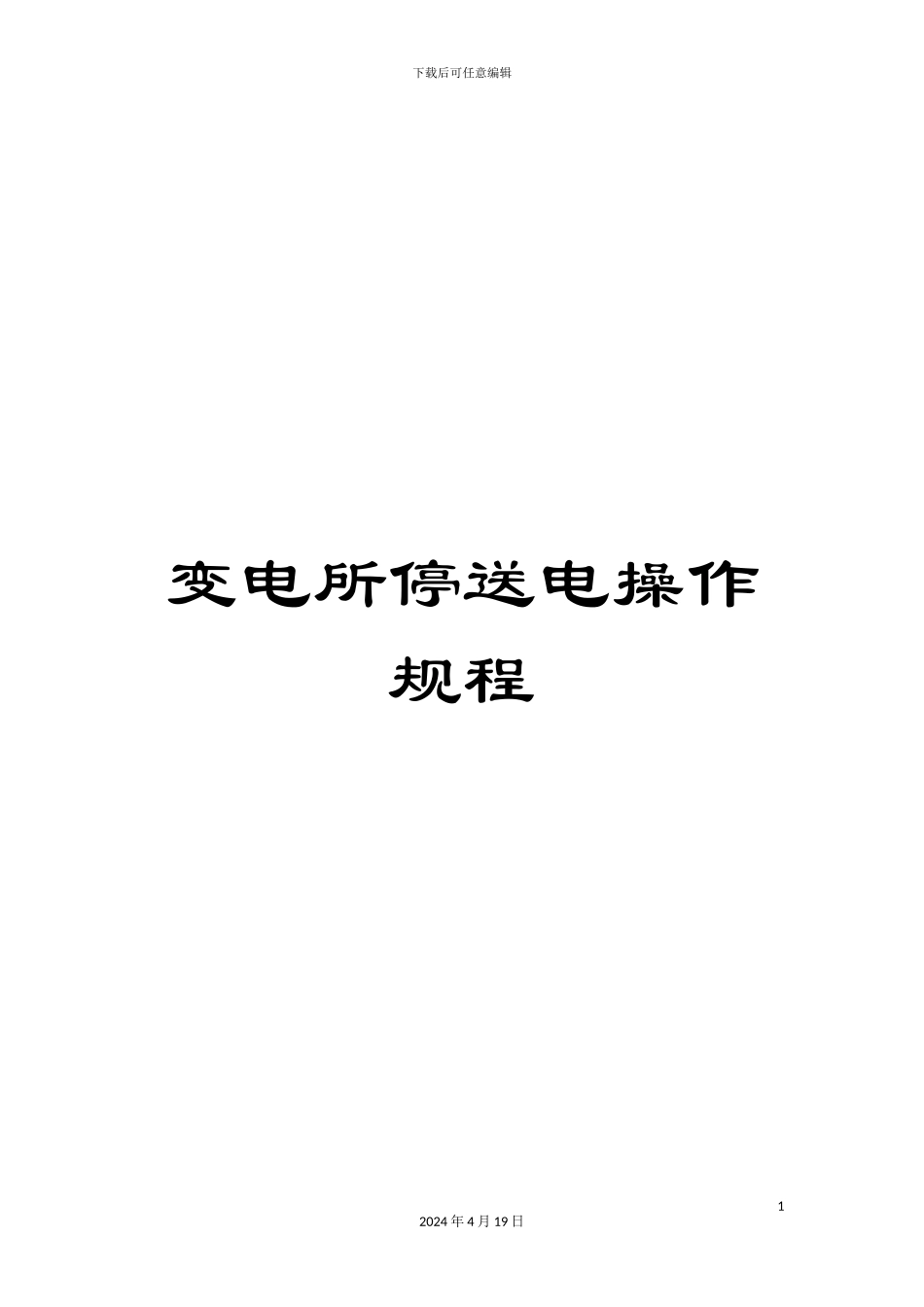 变电所停送电操作规程_第1页