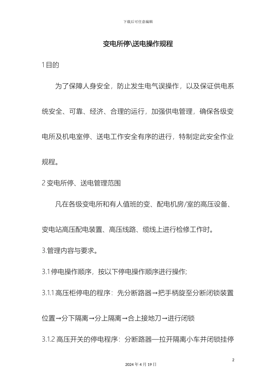 变电所停送电操作规程_第2页