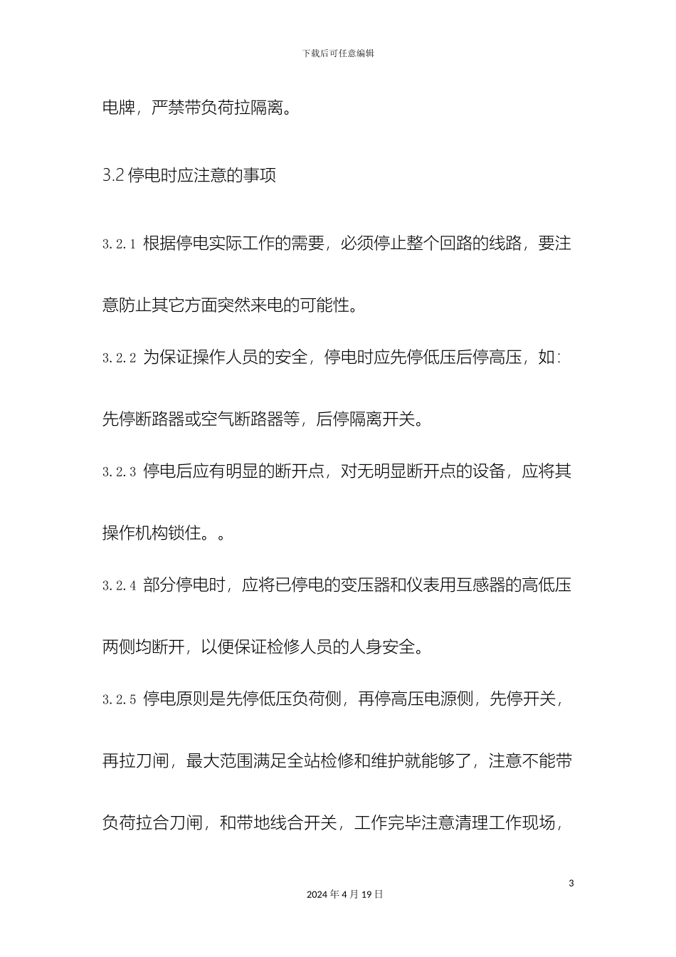 变电所停送电操作规程_第3页