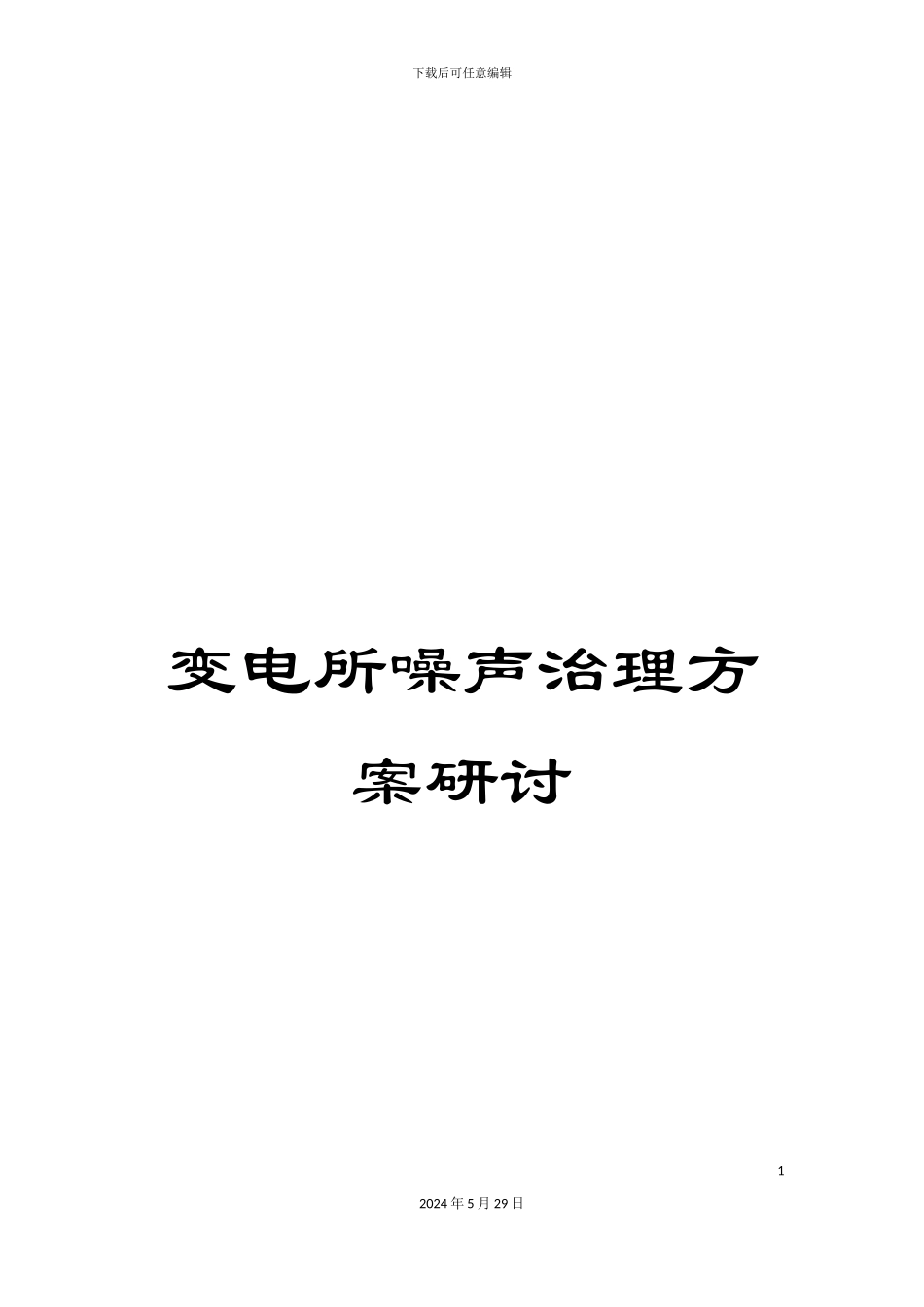 变电所噪声治理方案研讨_第1页