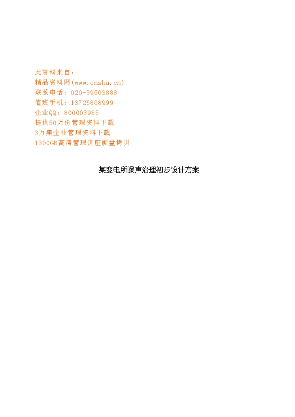 变电所噪声治理方案研讨_第2页