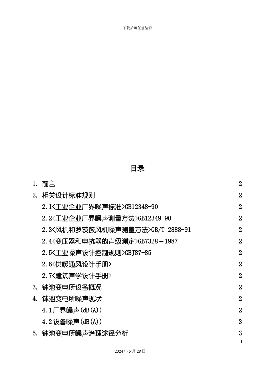变电所噪声治理方案研讨_第3页