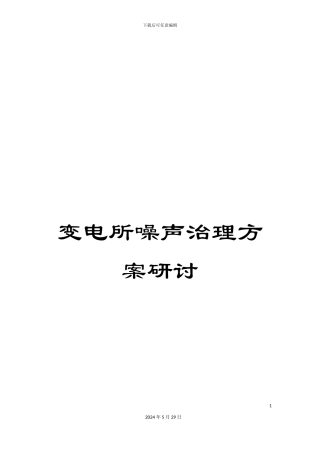 变电所噪声治理方案研讨