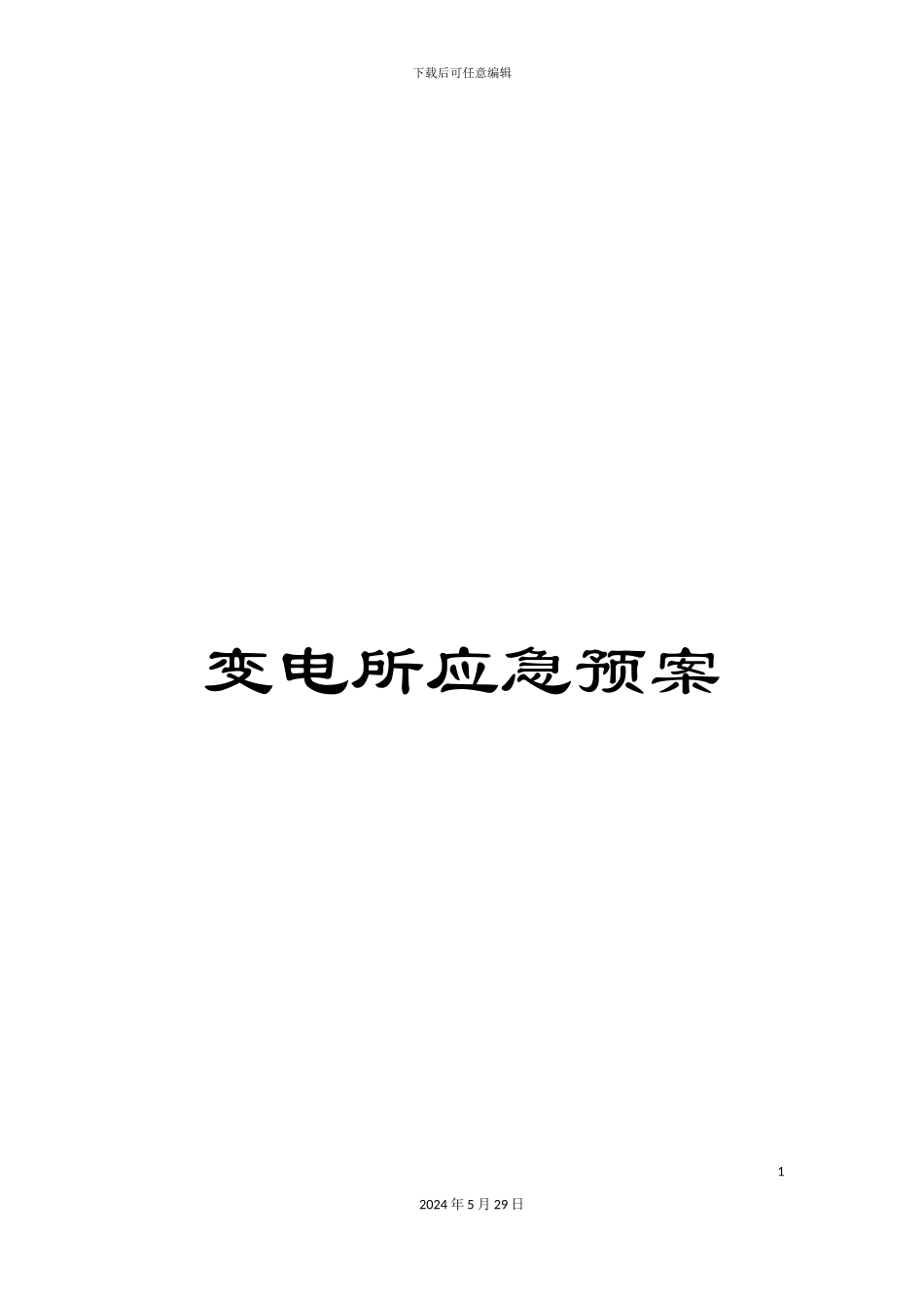 变电所应急预案_第1页