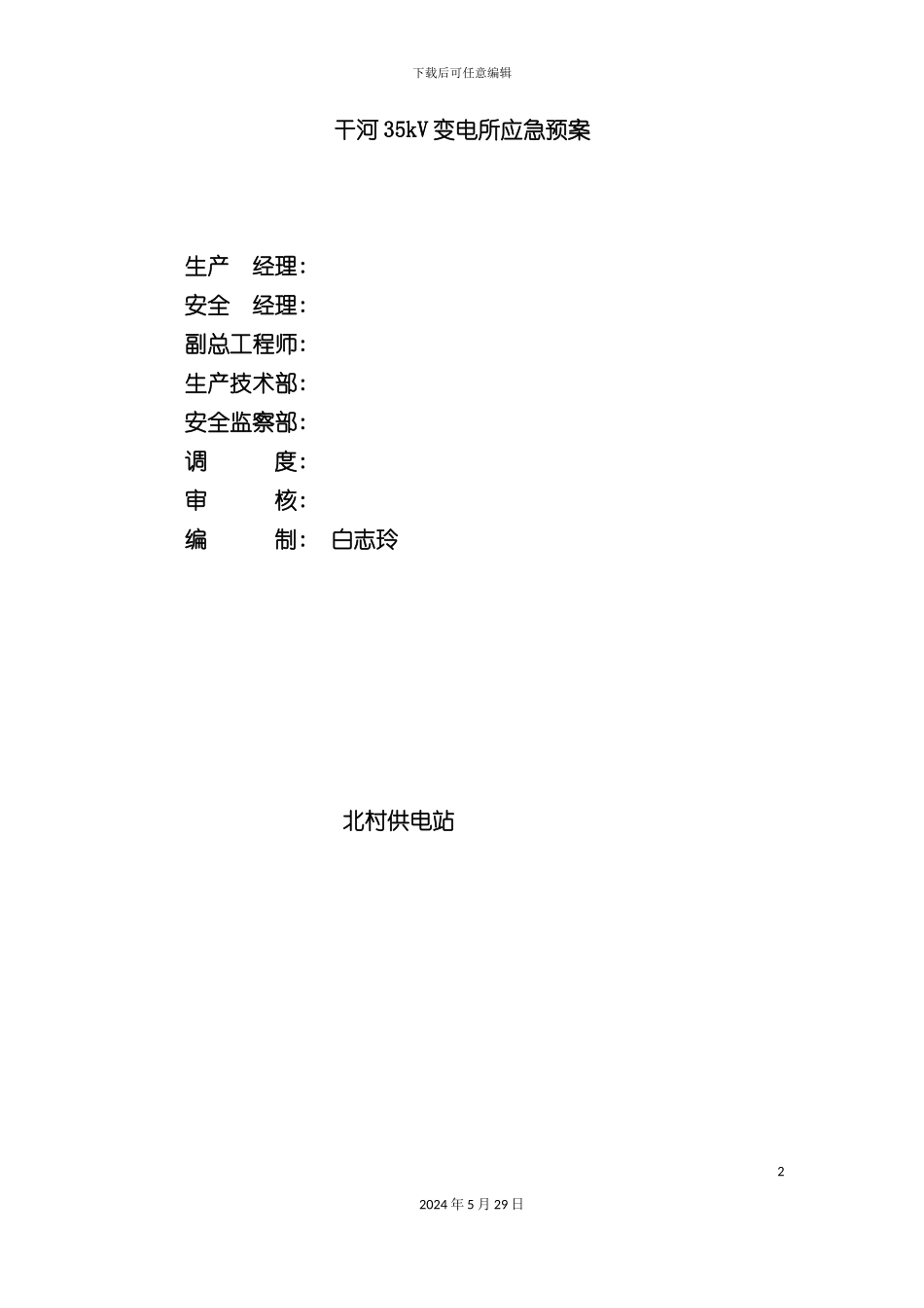 变电所应急预案_第2页