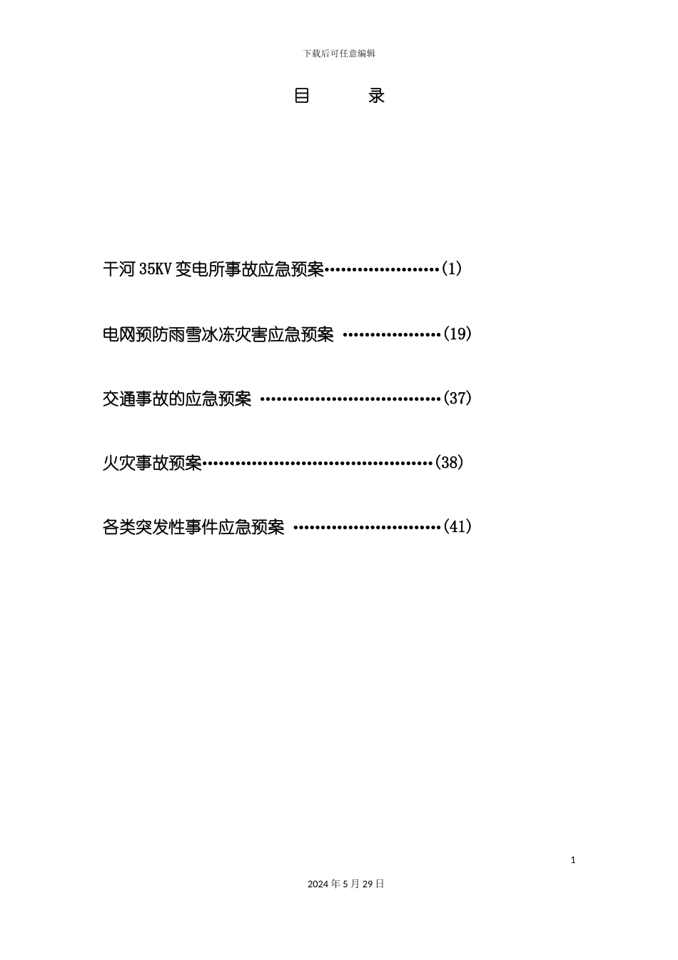 变电所应急预案_第3页