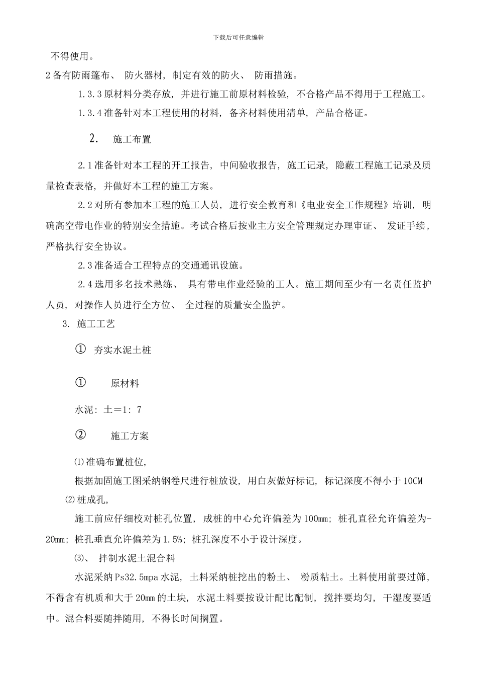 变电站加固工程施工组织设计方案样本_第3页