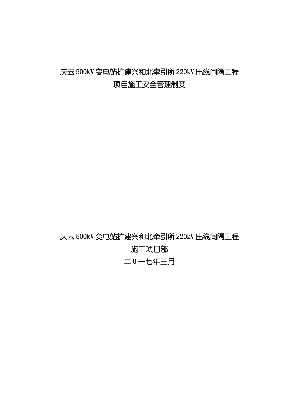 变电站出线间隔工程项目施工安全管理制度_第3页