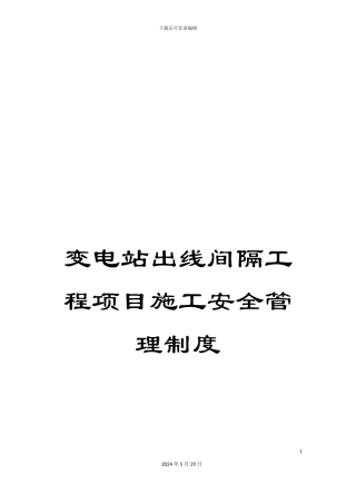 变电站出线间隔工程项目施工安全管理制度
