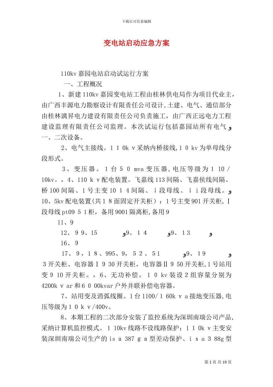 变电站启动应急方案_第1页