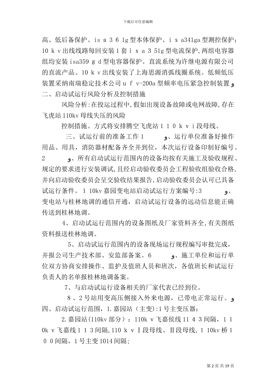变电站启动应急方案_第2页