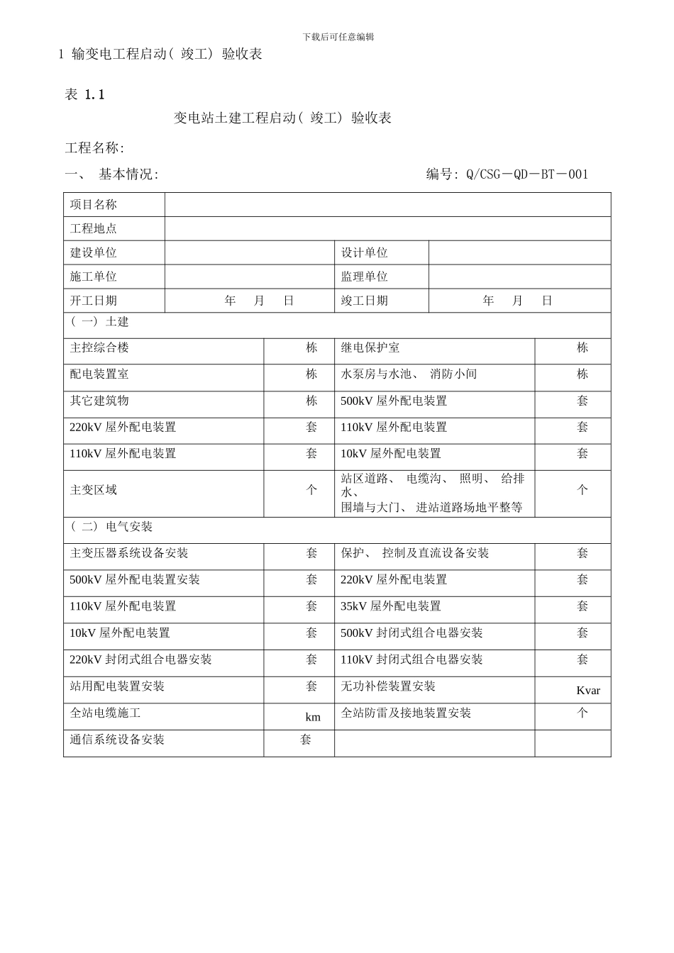 变电站土建工程启动竣工验收表样本_第2页