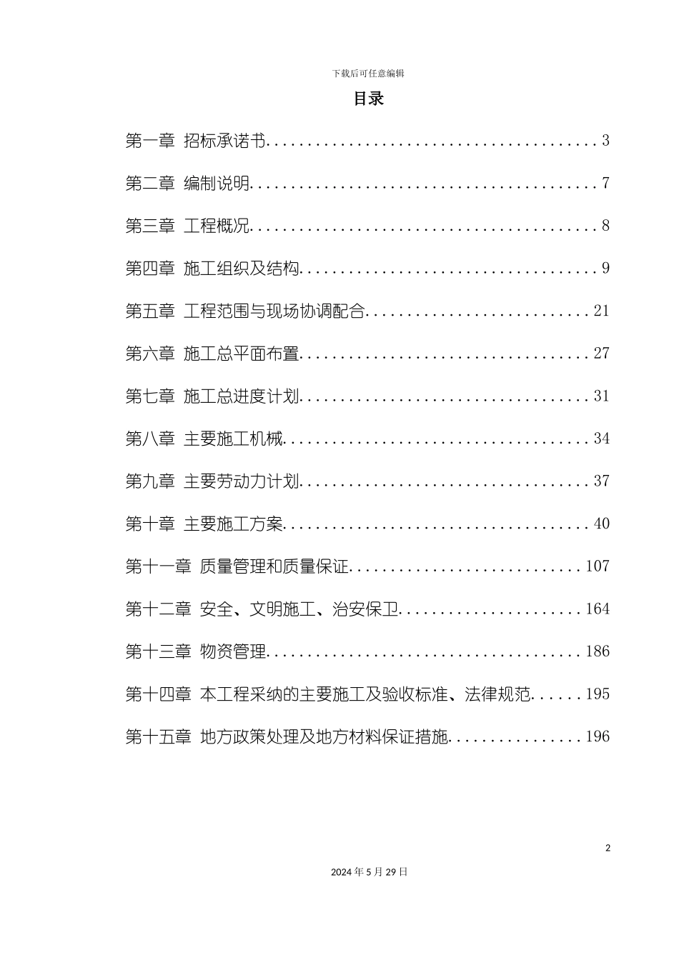 变电站土建工程施工组织设计方案_第2页