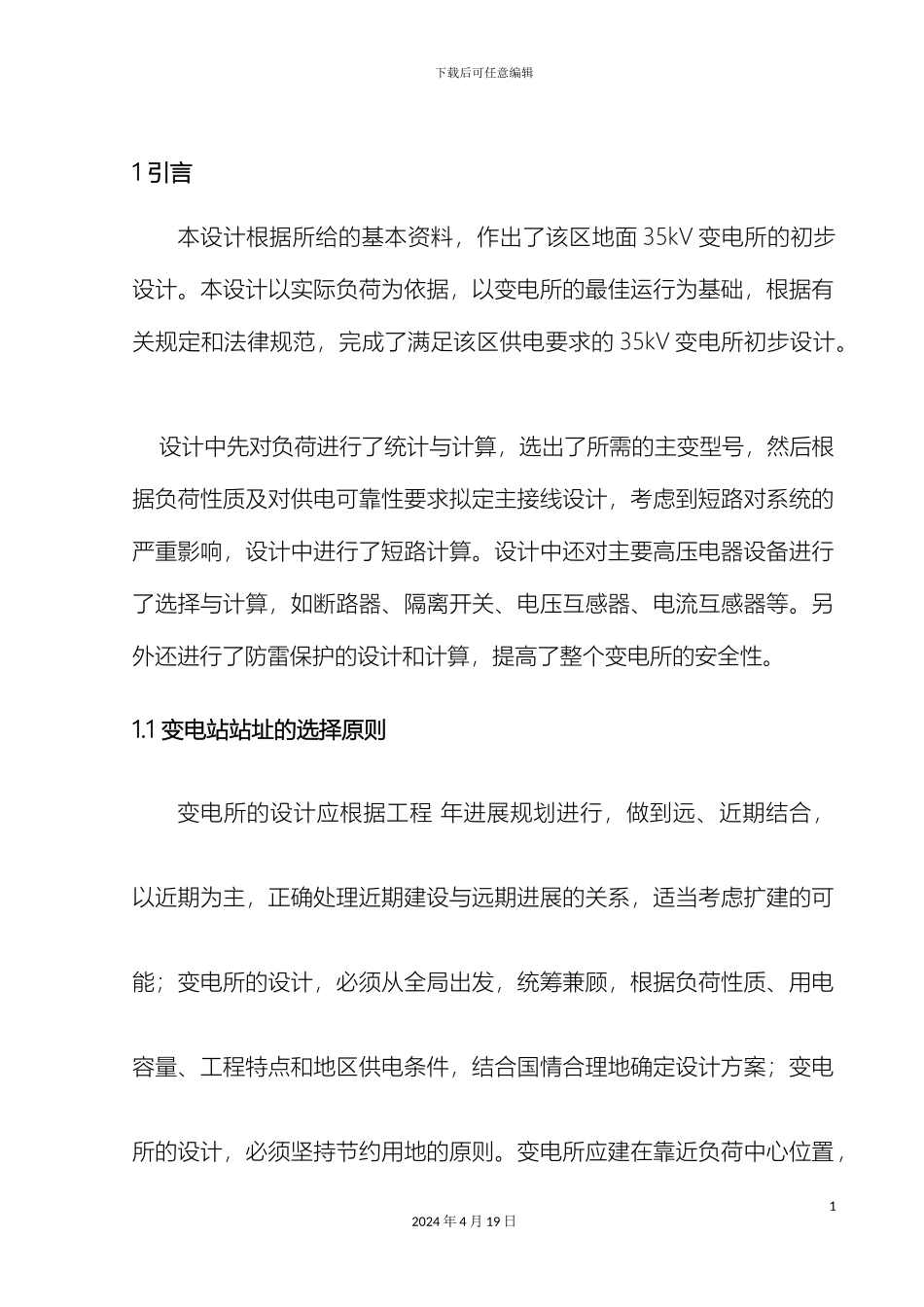 变电所整定继电保护设计方案_第2页