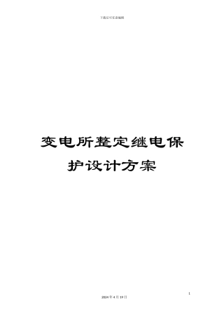 变电所整定继电保护设计方案