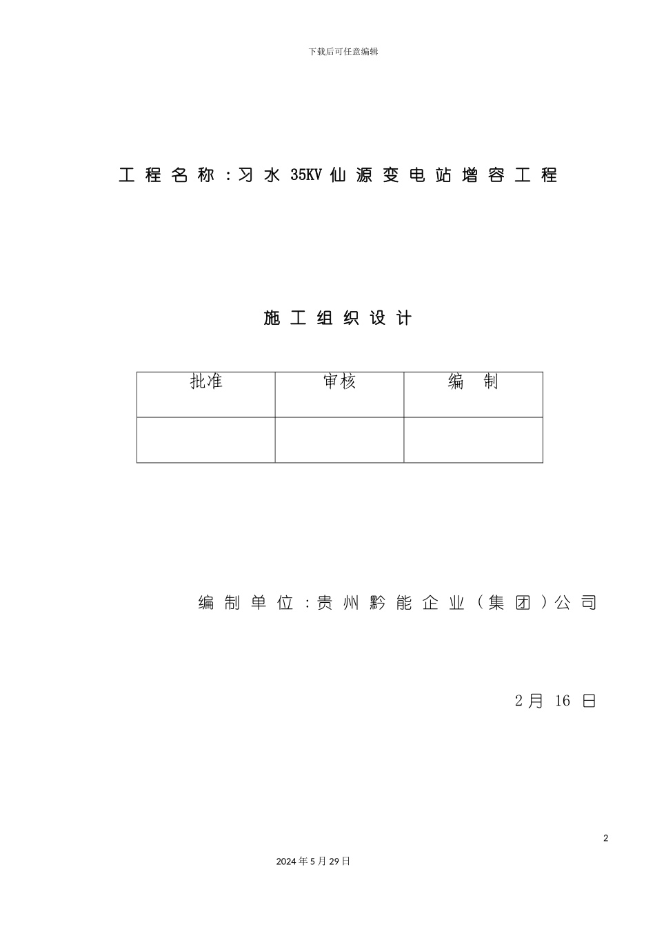 变电站增容工程施工组织设计_第2页