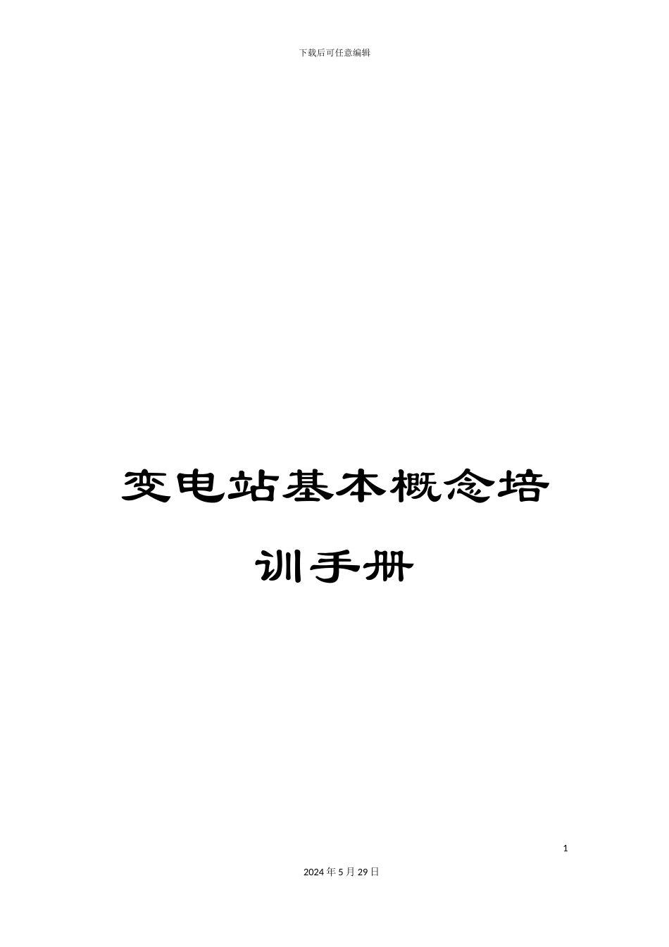 变电站基本概念培训手册_第1页