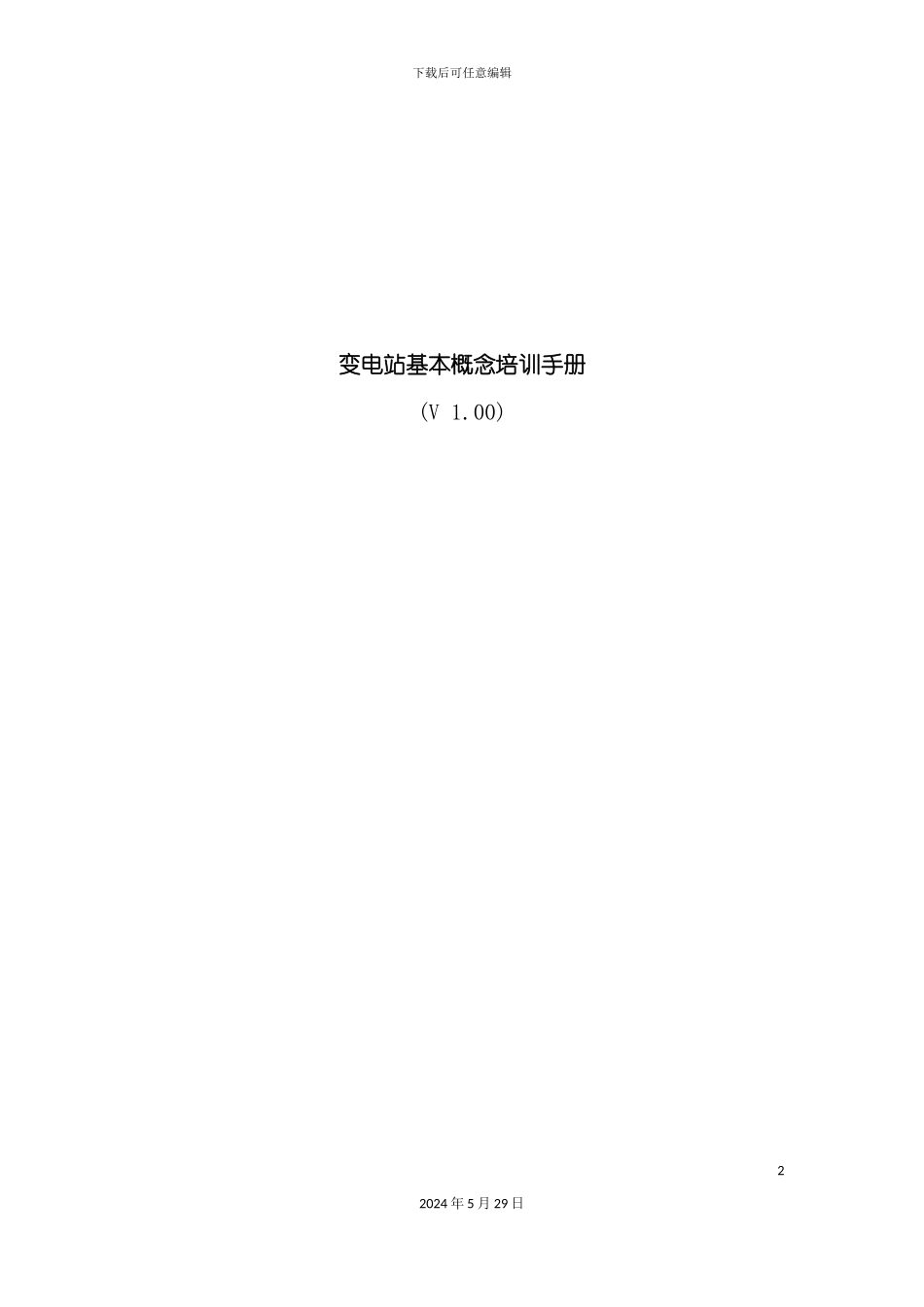 变电站基本概念培训手册_第2页