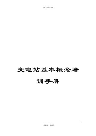 变电站基本概念培训手册