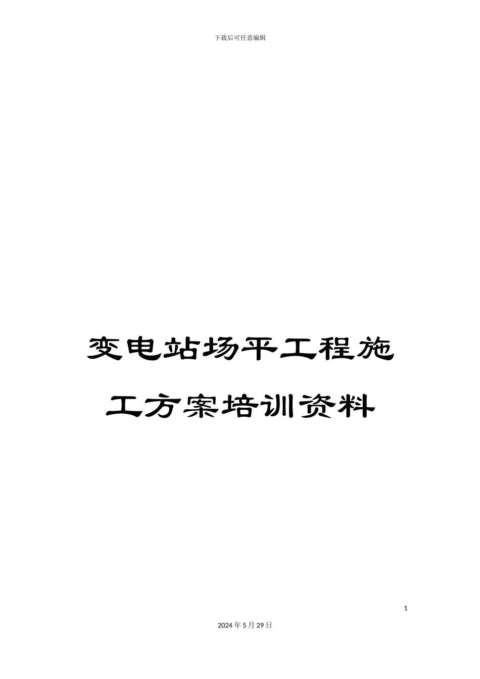 变电站场平工程施工方案培训资料_第1页