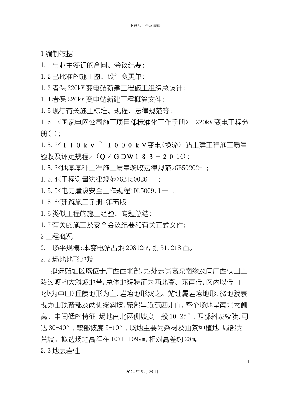 变电站场平工程施工方案培训资料_第3页