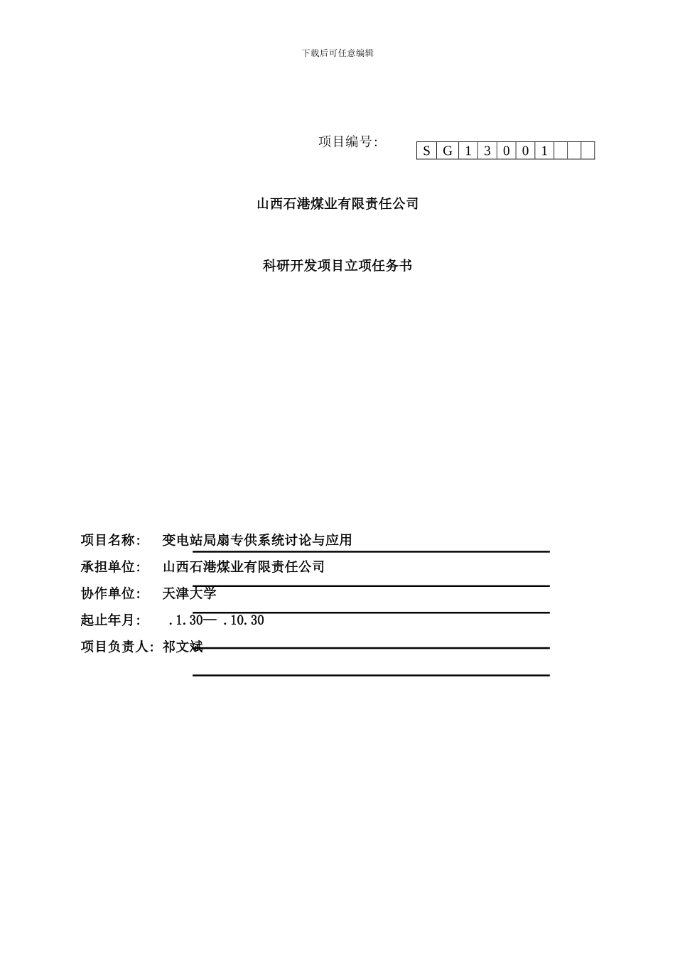 变电站局扇专供系统研究与应用立项任务书样本_第1页