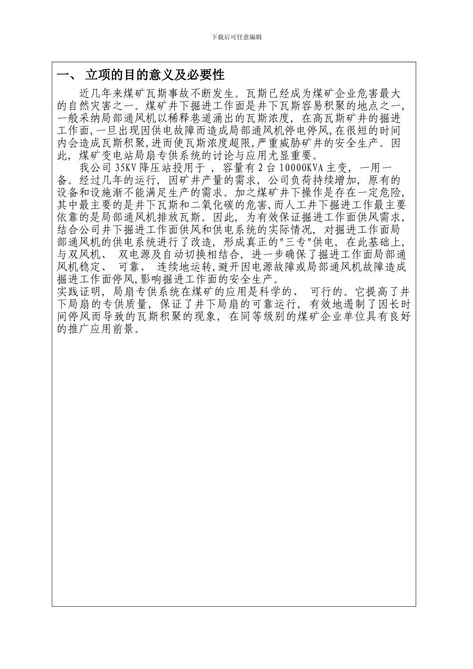 变电站局扇专供系统研究与应用立项任务书样本_第2页