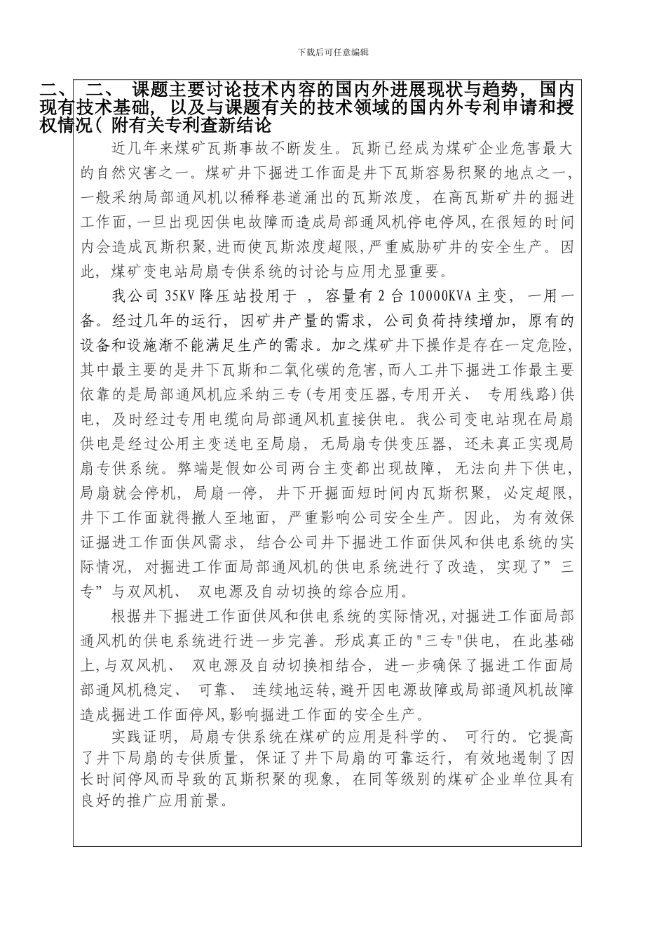 变电站局扇专供系统研究与应用立项任务书样本_第3页