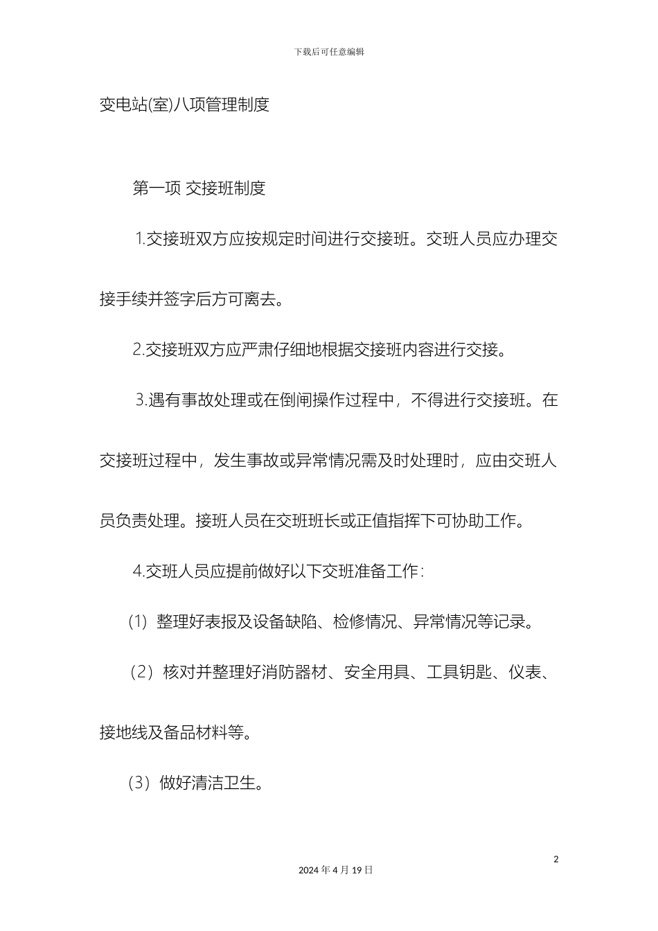 变电站室八项管理制度_第2页