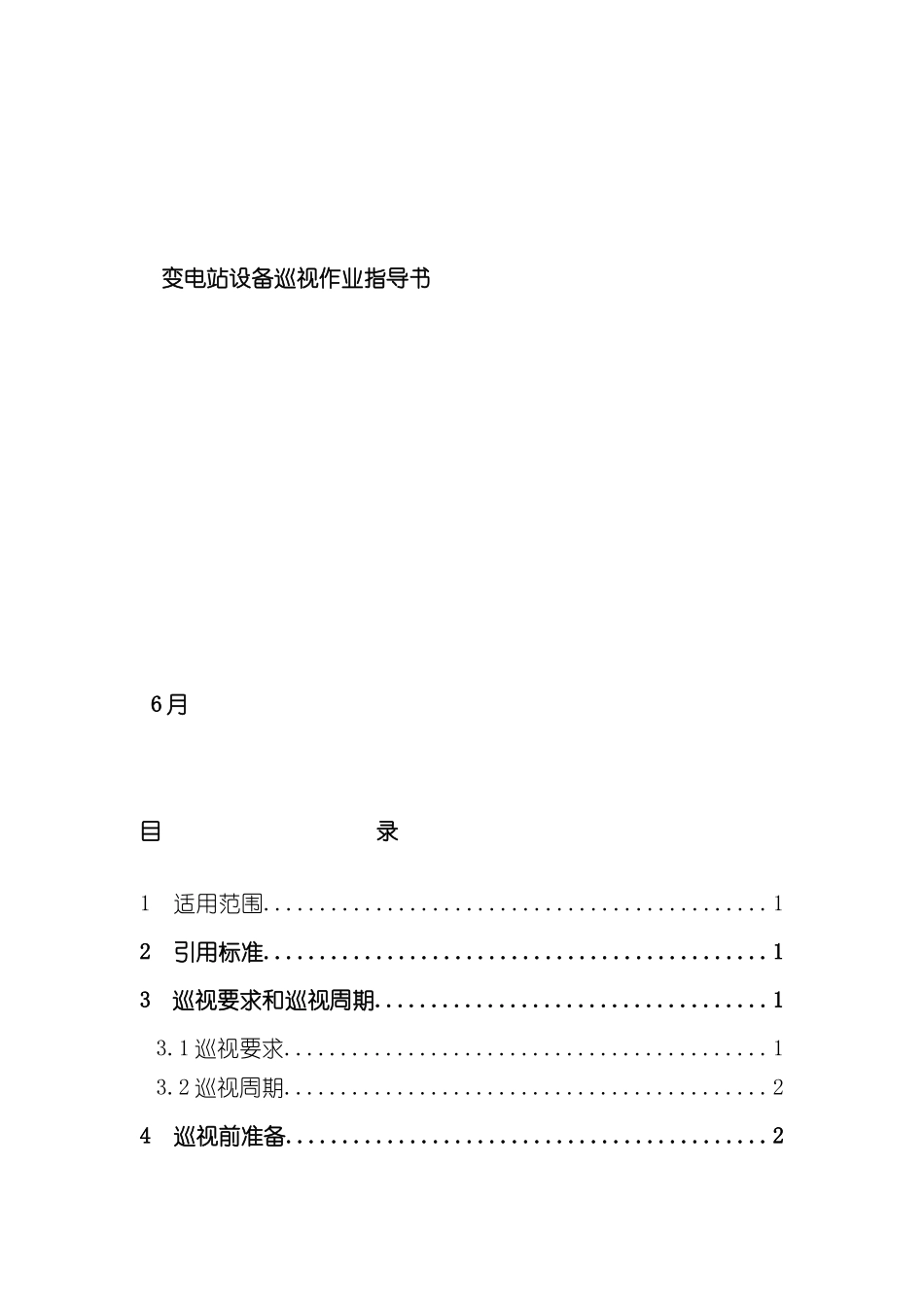 变电站巡视标准化作业指导书_第2页