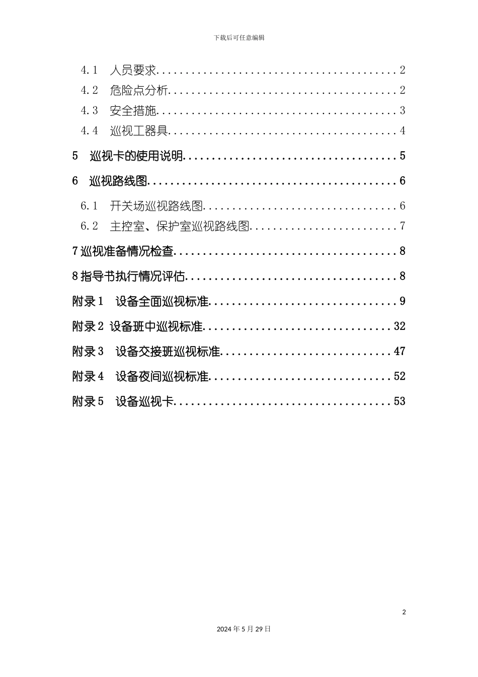 变电站巡视标准化作业指导书_第3页