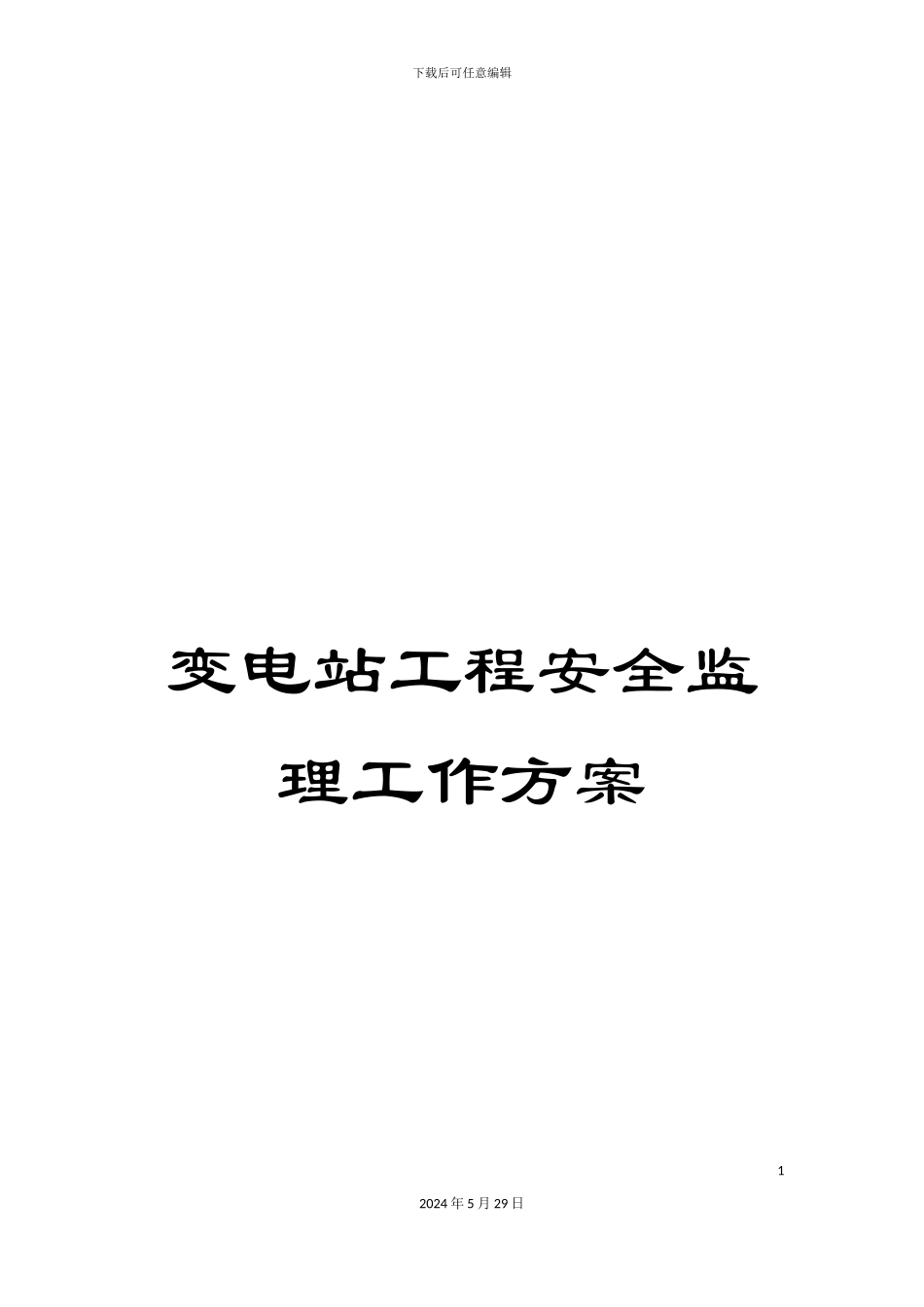 变电站工程安全监理工作方案_第1页