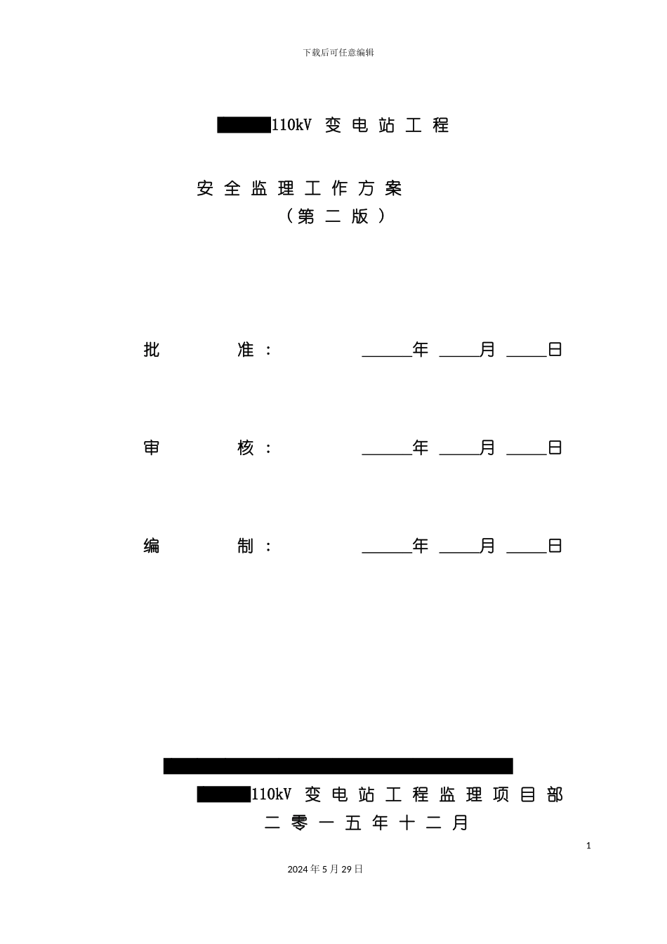 变电站工程安全监理工作方案_第2页
