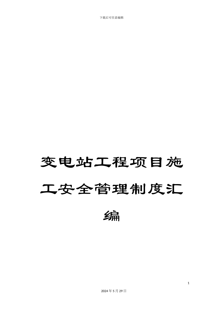 变电站工程项目施工安全管理制度汇编_第1页