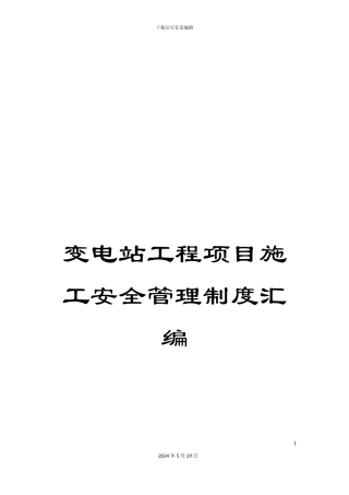 变电站工程项目施工安全管理制度汇编
