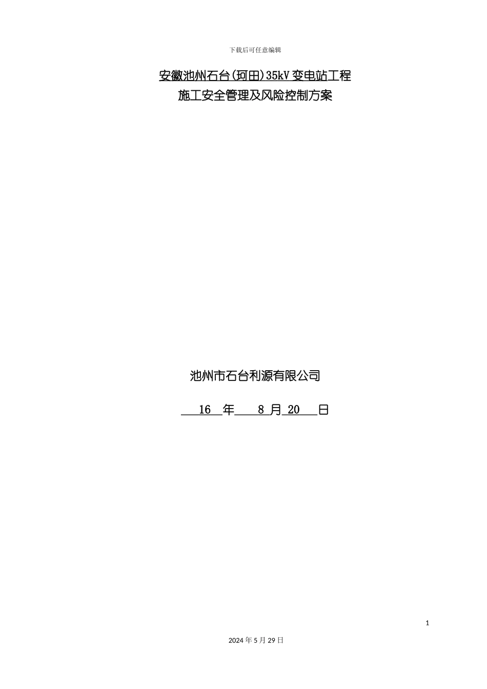 变电站工程施工安全管理及风险控制方案_第3页