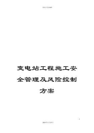 变电站工程施工安全管理及风险控制方案