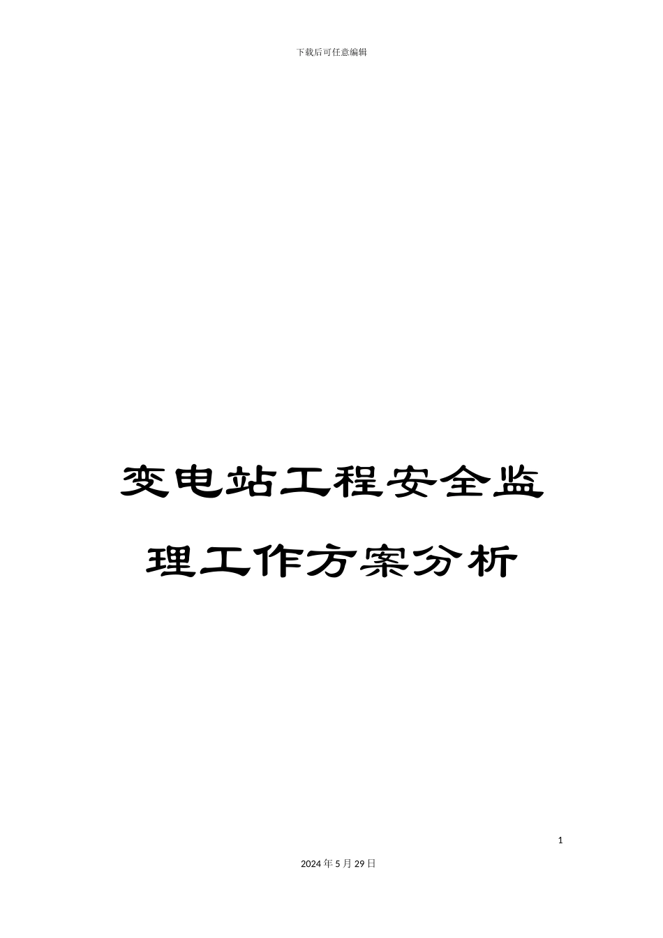 变电站工程安全监理工作方案分析_第1页