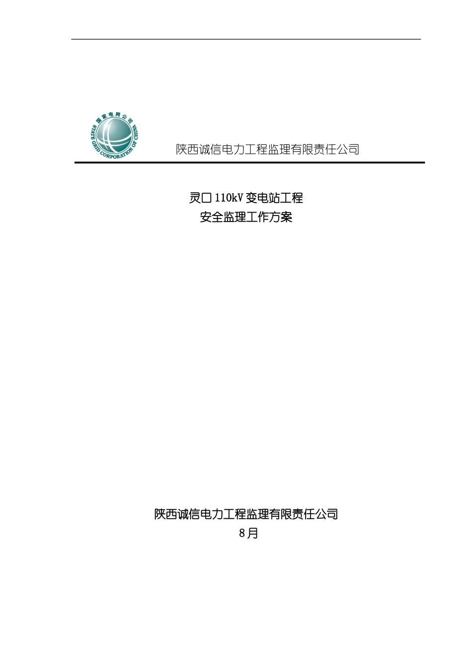 变电站工程安全监理工作方案分析_第2页