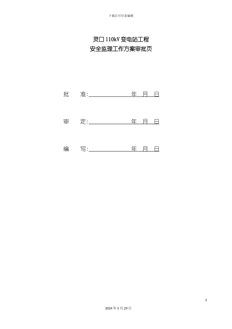 变电站工程安全监理工作方案分析_第3页