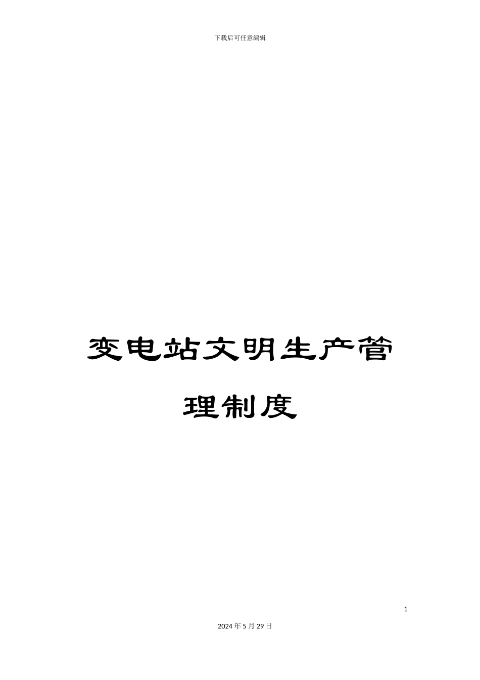 变电站文明生产管理制度_第1页