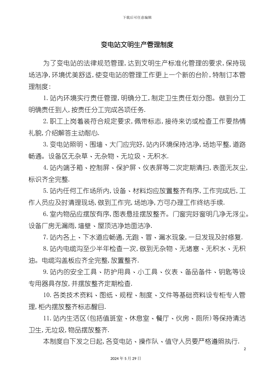 变电站文明生产管理制度_第2页