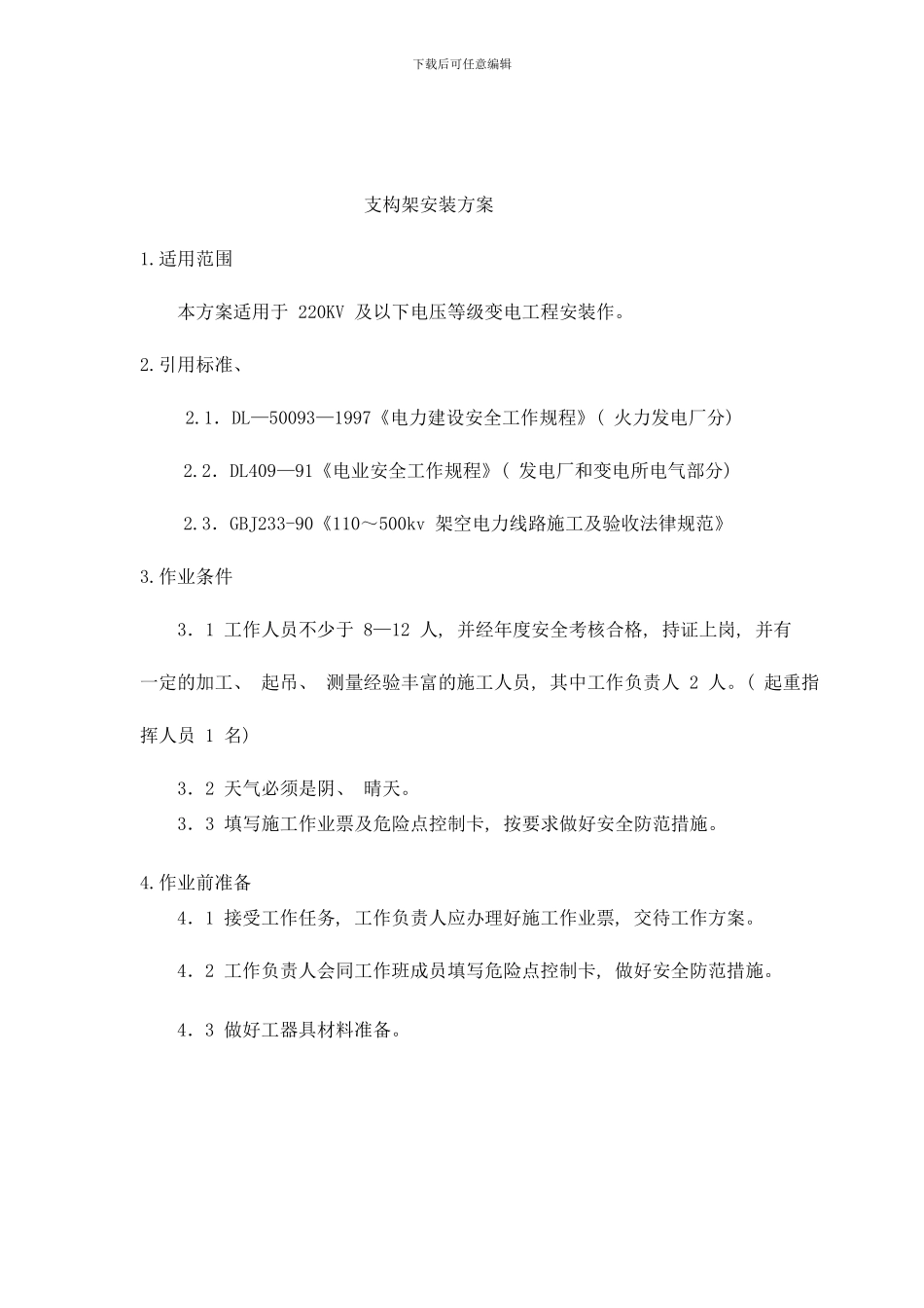 变电站支构架安装作业指导书样本_第2页