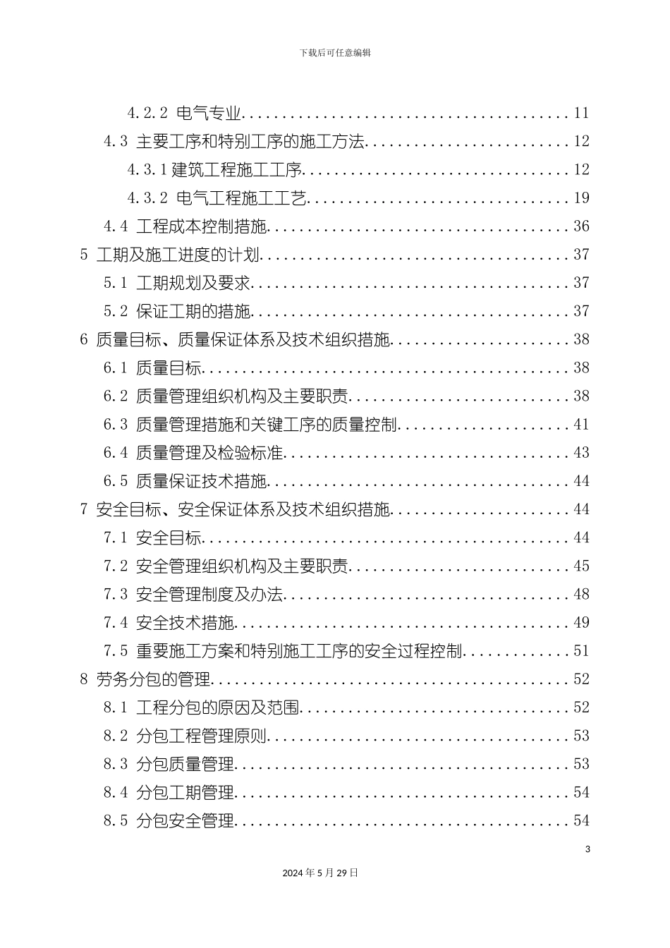 变电站新建工程施工组织设计_第3页