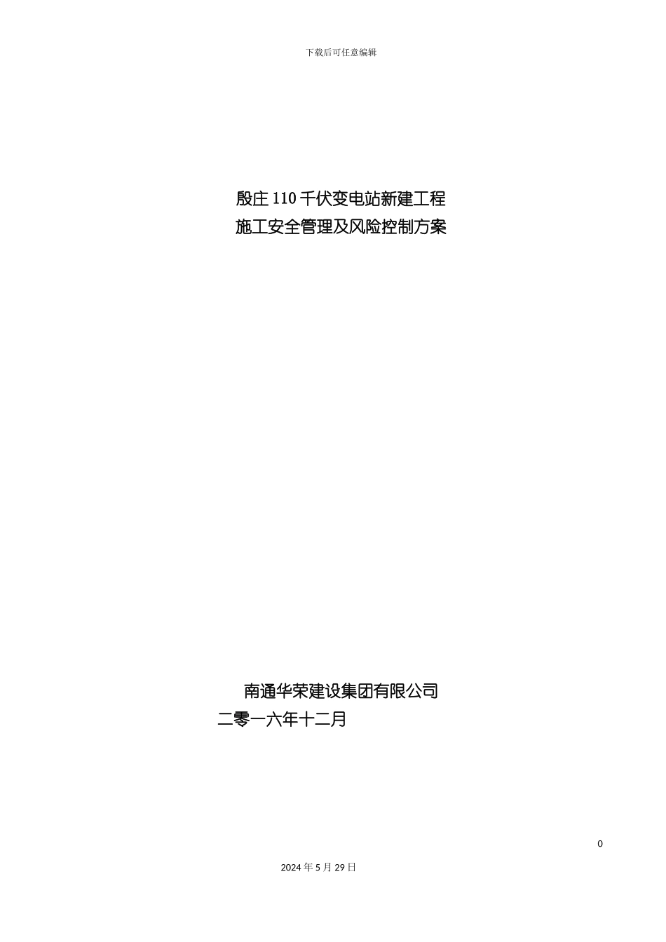 变电站新建工程施工安全管理及风险控制方案_第3页