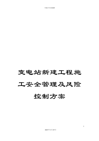 变电站新建工程施工安全管理及风险控制方案