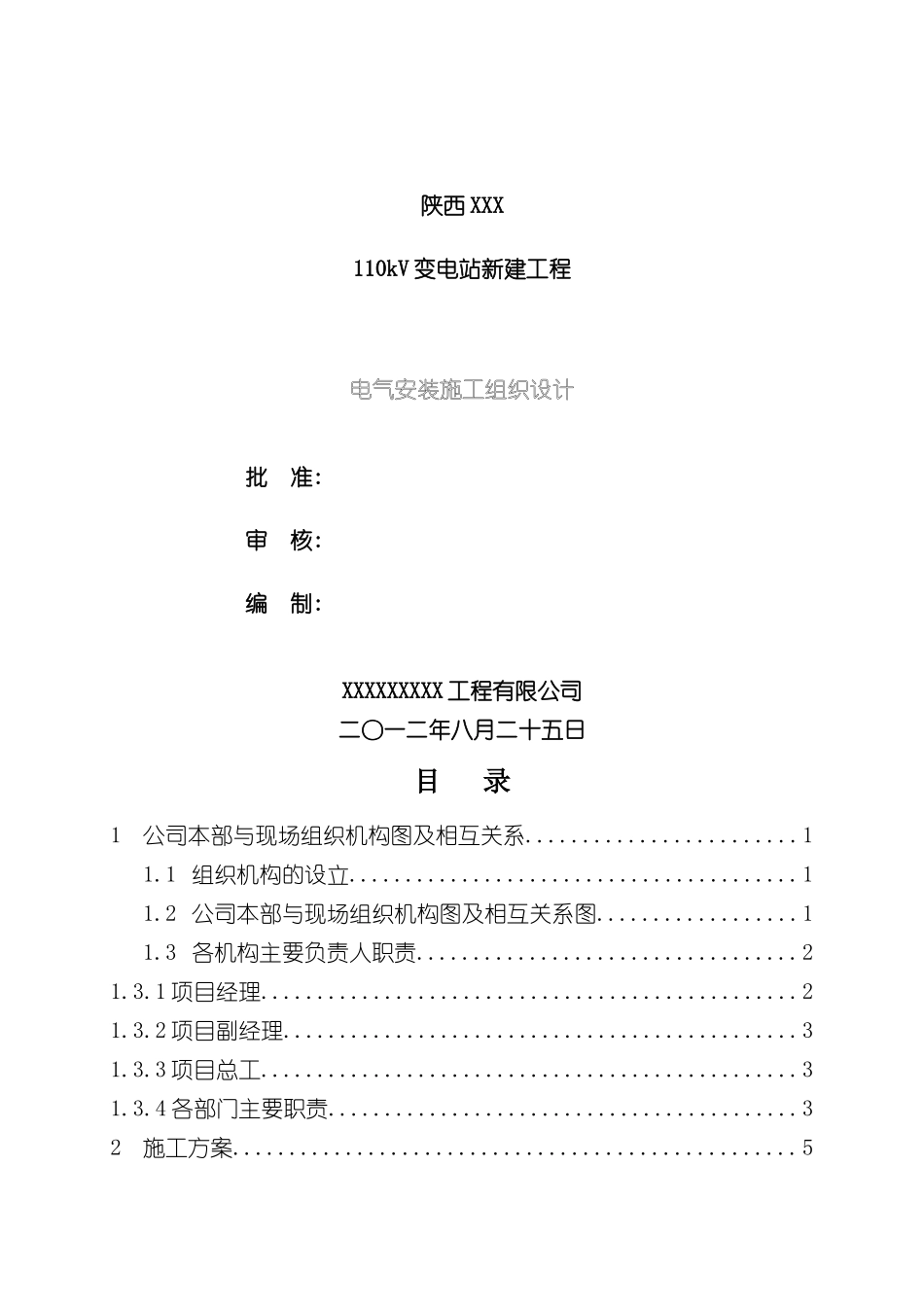变电站施工组织设计电气安装施工组织设计_第3页