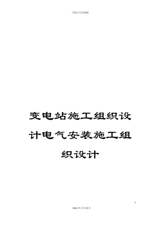 变电站施工组织设计电气安装施工组织设计