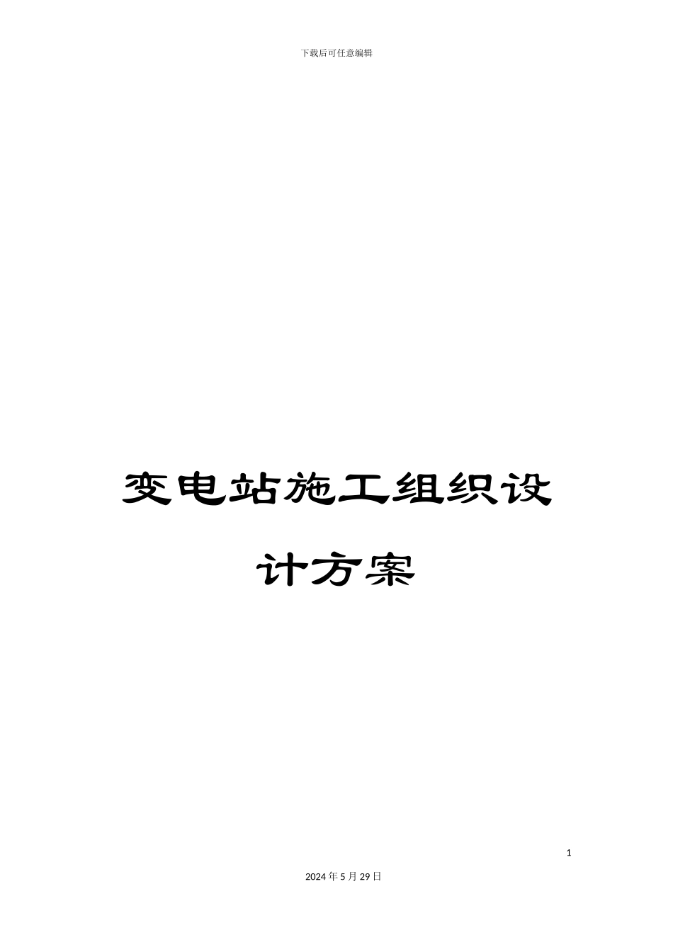 变电站施工组织设计方案_第1页